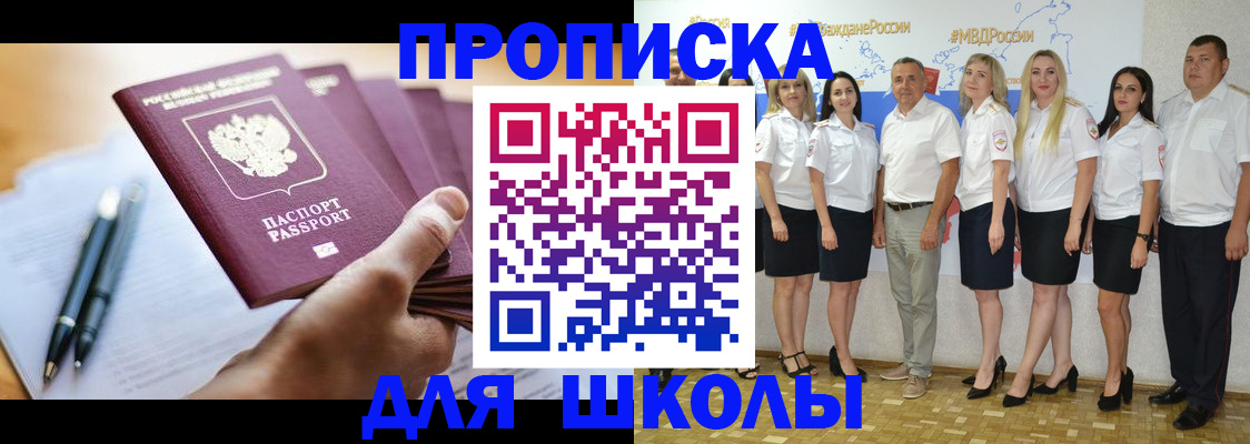 временная регистрация для школы в Воскресенске