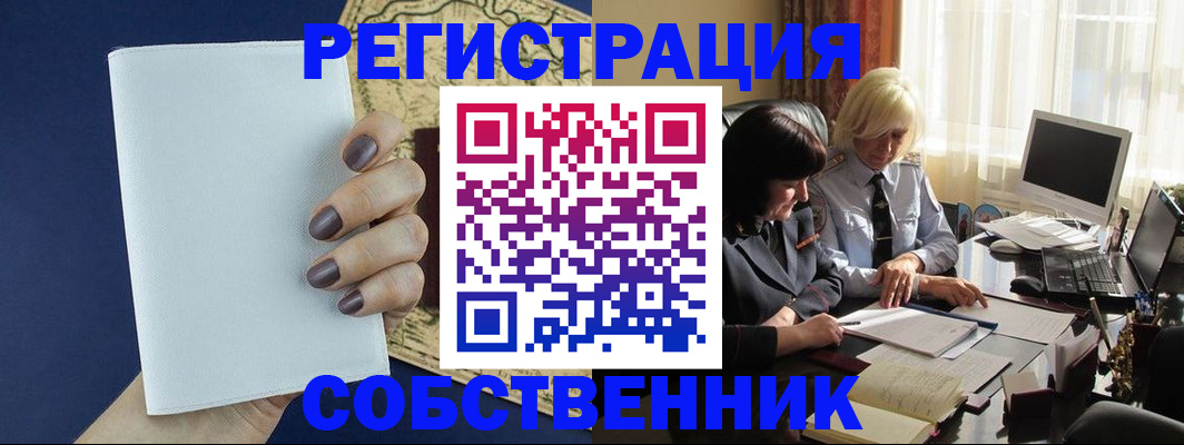 временная регистрация собственник в Воскресенске